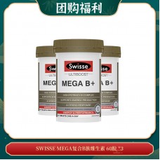 【04.10团购福利】SWISSE MEGA复合B族维生素 60粒 *3